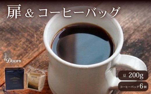 スペシャルティコーヒー 扉 -TOBIRA- 200g & コーヒーバッグ(6個入り)セット コーヒー豆 珈琲豆 珈琲 豆 自家焙煎 京都 笠置コーヒー 飲み比べ セット コーヒー バッグ ディップスタイル 美味しい お取り寄せ 高級 キャンプ アウトドア ふるさと納税 ふるさと納税コーヒー リラックス 京都府 笠置町 Doors Coffee Roastery