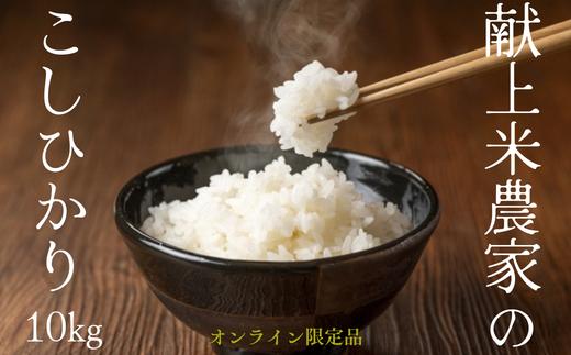 
                  SE02 コシヒカリ 10kg 献上米生産農家栽培 // 長野県 南信州 お米 米 こしひかり 白米 [SE02]
                