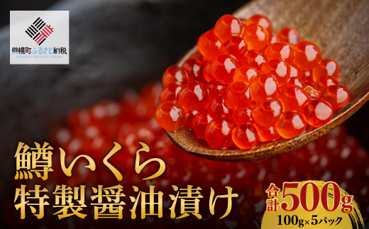 【先行予約】鱒いくら特製醤油漬け　合計500g(100g×5パック)（2025年11月中旬以降発送予定） BHRI011