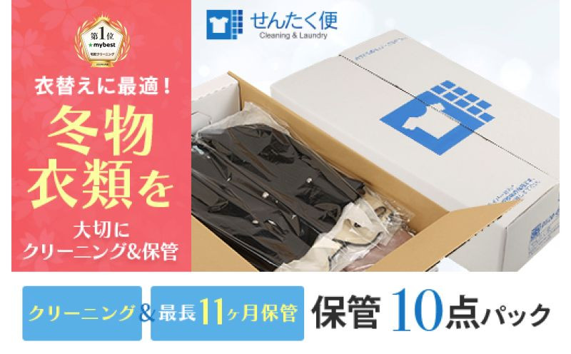 
            宅配クリーニングのせんたく便 衣類のクリーニング 保管10点パック クリーニング 保管 10点 宅配 サービス 冬物 夏物 衣類 長期保管 ふるさと納税 ふるさと納税クリーニング
          