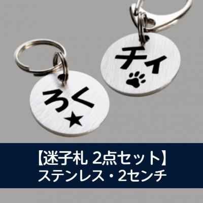 ふるさと納税 藤沢市 迷子札(ネームプレート) 2センチ ステンレス 両面レーザー刻印 2点セット