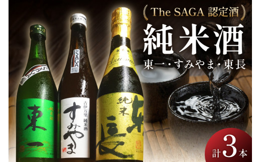 
The SAGA認定酒 東一 東長 すみやま 純米酒3本セット D256
