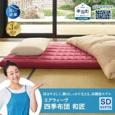 ふるさと納税 幸田町 エアウィーヴ 四季布団 和匠 ( セミダブル サイズ )