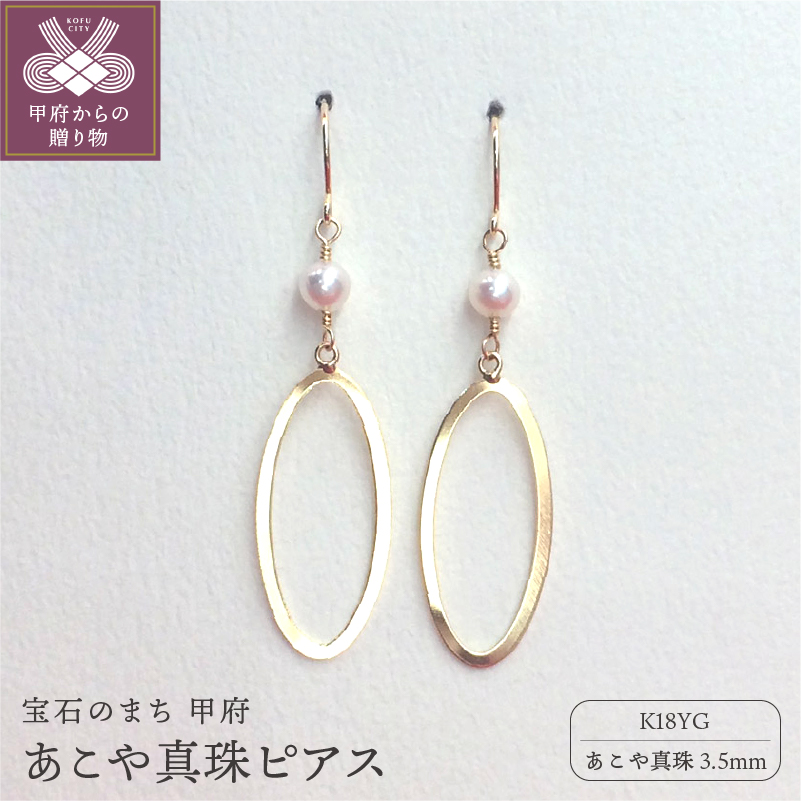 K18 あこや真珠3.5mm　ピアス APE4771