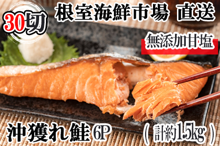 無添加甘塩天然沖獲れ鮭切身5切×6P(計30切、約1.5kg) A-14010