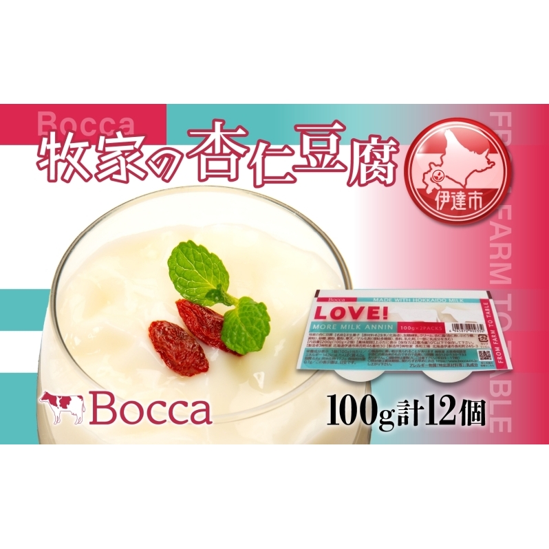 北海道 牧家 Bocca 杏仁豆腐 100g 12個 計1.2kg 小分け 食べきりサイズ 生乳 ミルク 練乳 濃厚 デザート スイーツ おやつ 乳製品 冷蔵 お取り寄せ 詰め合わせ 送料無料 