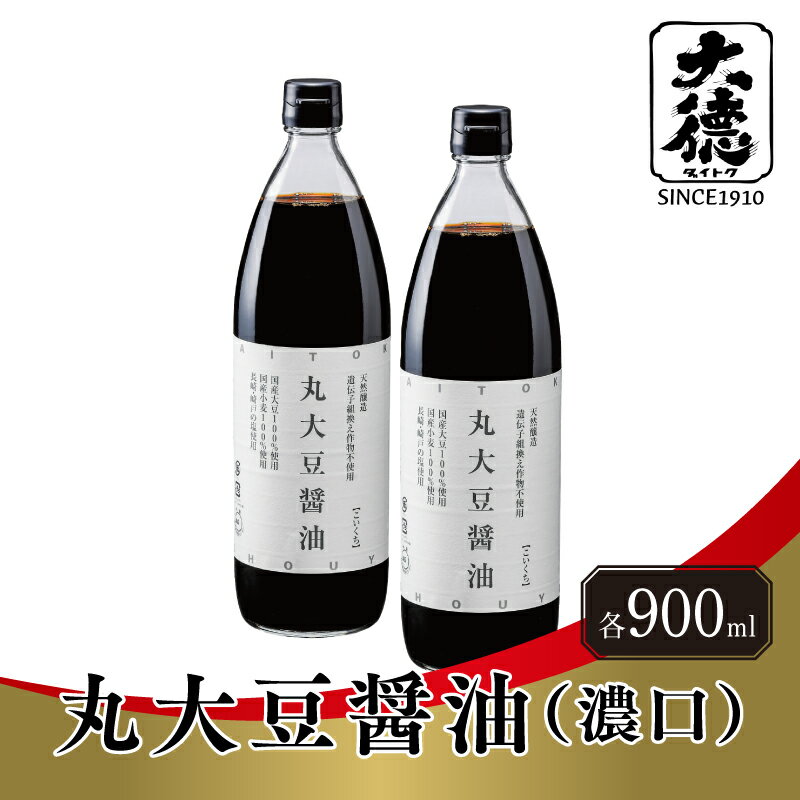 【ふるさと納税】 丸大豆醤油（濃口）900ml×2本【 調味料 丸大豆 醤油 濃い口 天然 醸造 和食 セット 大徳醤油 グルメ 送料無料 】
