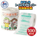 【ふるさと納税】 おもしろ トイレットペーパー 花粉症対策 ダブル 100ロール 個包装 再生紙100％ 対策法 症状チェック リサイクル プリント 大容量 日用品 日用雑貨 消耗品 備蓄 防災 静岡県 富士市 [sf001-128]