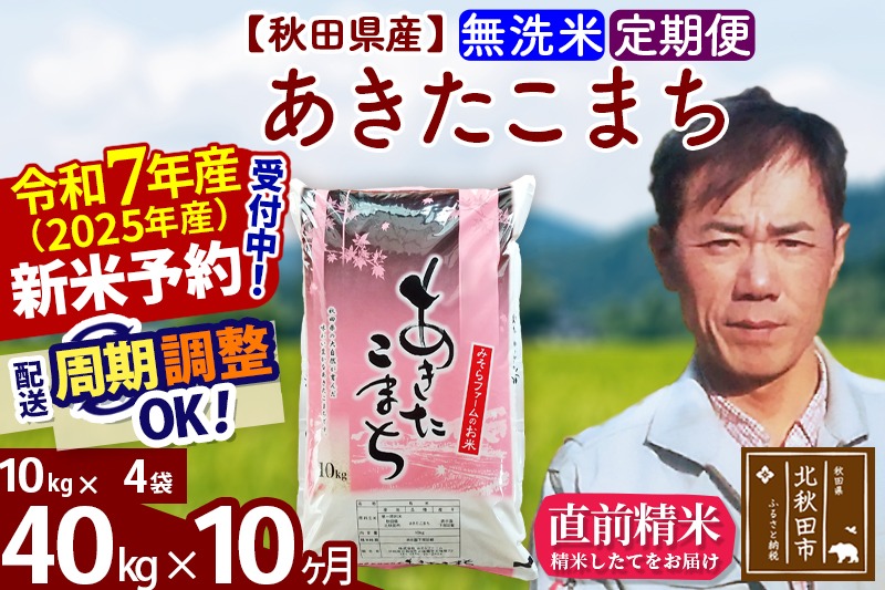 ※令和7年産 新米予約※《定期便10ヶ月》秋田県産 あきたこまち 40kg【無洗米】(10kg袋) 2025年産 お届け周期調整可能 隔月に調整OK お米 みそらファーム|msrf-31110