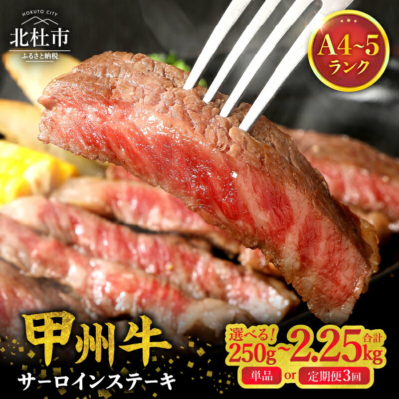 【ふるさと納税】甲州牛 黒毛和牛 サーロインステーキ 選べる回数 容量 単品 定期便 3回 250g 750g 1.25kg 2.25kg 肉 牛肉 サーロイン ステーキ 品質ランク A4・5ランク級 専門店 ミート池田 山梨県 北杜市産 送料無料