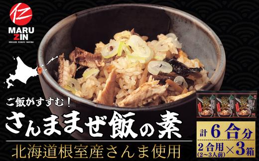 G-50029 【北海道根室産】さんま混ぜ飯の素2合用×3箱