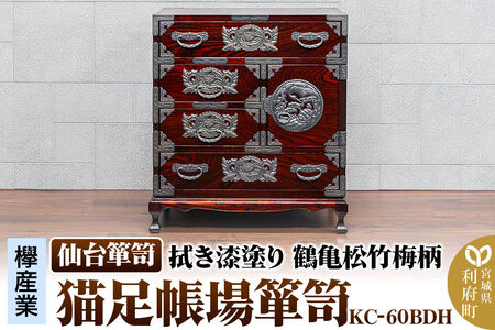 仙台箪笥 扉：彫金手打金具 猫足帳場箪笥 拭き漆塗り