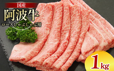 牛肉 ロース しゃぶしゃぶ 1kg 阿波牛