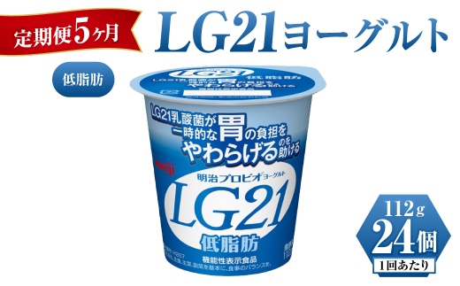 
【定期便 5ヶ月】明治LG21ヨーグルト低脂肪　112g×24個
