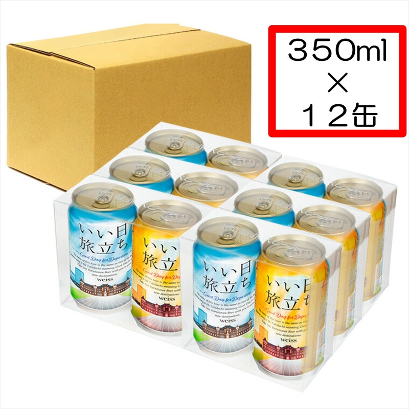 
いい日旅立ち （白ビール） 350ml缶 2缶セット×6組　 ビール クラフトビール
