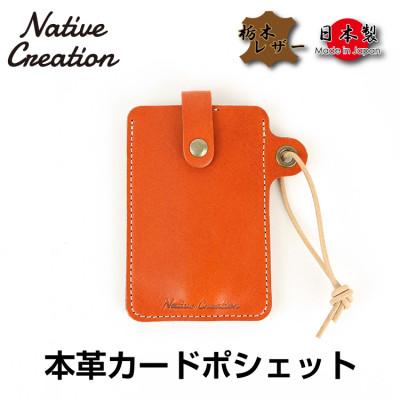 ふるさと納税 大和郡山市 Native Creation カードポシェット NC3728　オレンジ 栃木レザー