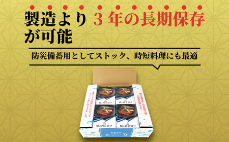 鯖の西京漬け 8缶  缶詰 缶詰 缶詰 缶詰 缶詰 缶詰