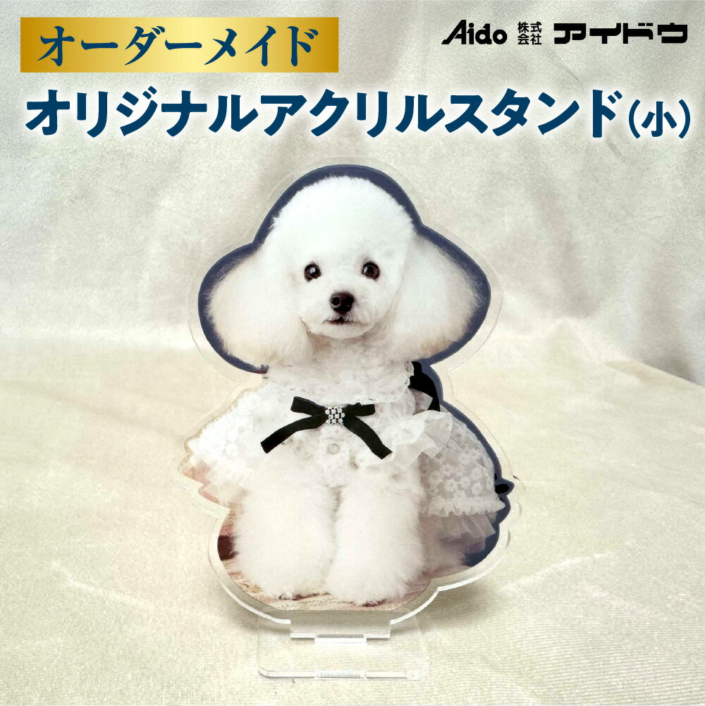 【ふるさと納税】 アクリルスタンド オーダーメイド 小サイズ オリジナル アクスタ スタンド付き 10cm×10cm以内 思い出 写真 イラスト 北海道 札幌市