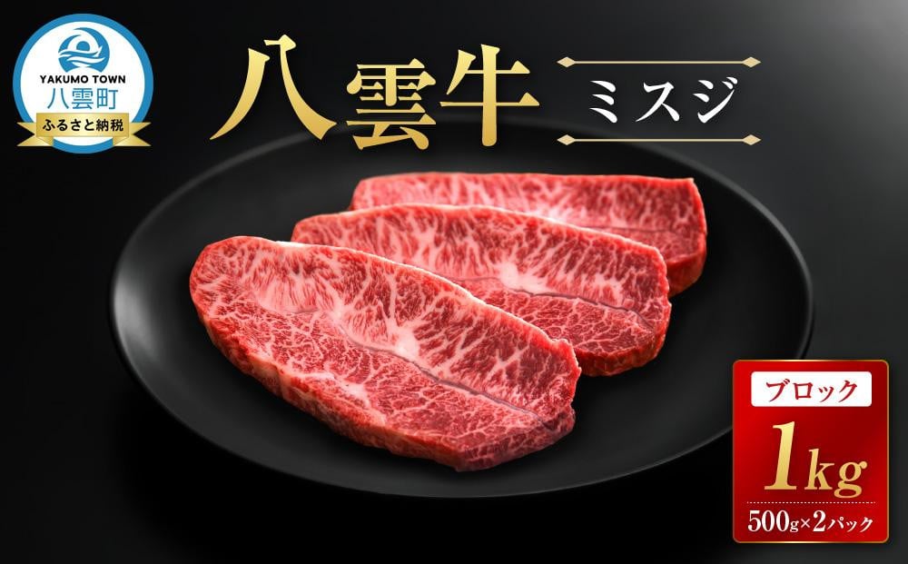 
            八雲牛 ミスジブロック 1kg（500g×２パック）【 肉 お肉 にく 牛 牛肉 ミスジ ブロック 希少部位 食品 グルメ お取り寄せ お取り寄せグルメ 人気 おすすめ  八雲町 北海道   】
          