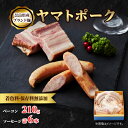 【ふるさと納税】吉野ハムの着色料・保存料無添加ベーコン(210g)、ソーセージ(3本)×2【配送不可地域：離島】【1088243】