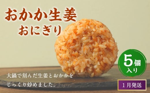 【2026年1月発送】おかか生姜おにぎり（5個入り） 110g×5個 冷凍 お握り おむすび 手作り 贈答品