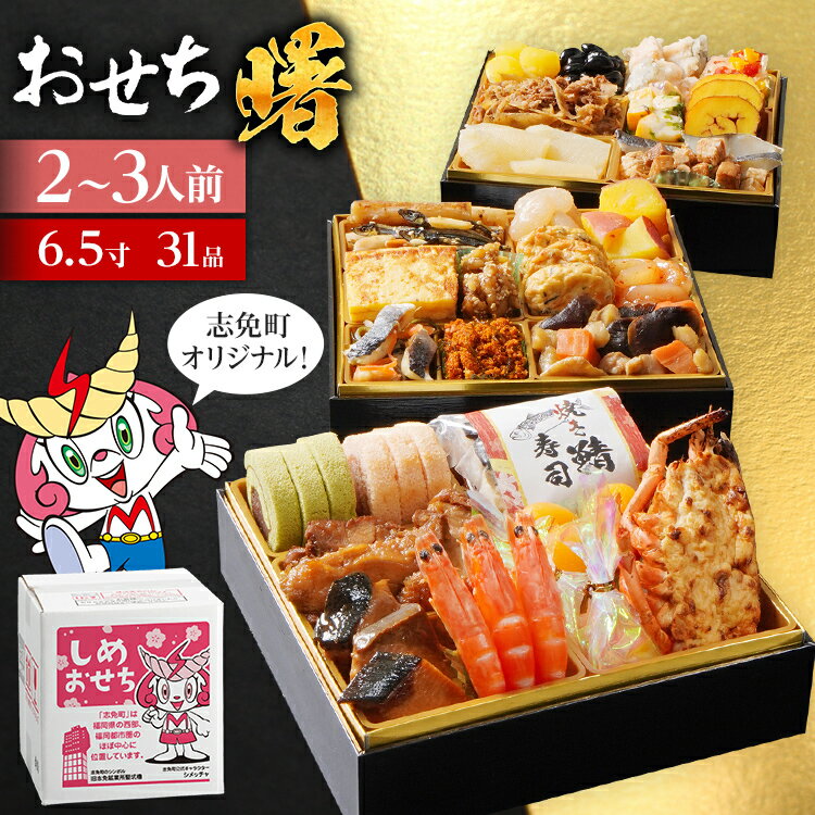 【ふるさと納税】おせち 2026 おせち曙 -AKEBONO- 6.5寸 3段重 31品 おせち料理 志免町 × 博多久松 冨士正醤油醸造元 西通りプリン アドバンスフード 雑煮 出汁 祝い箸 お品書 冷凍 お取り寄せグルメ お取り寄せ 福岡 お土産 福岡土 グルメ 福岡県