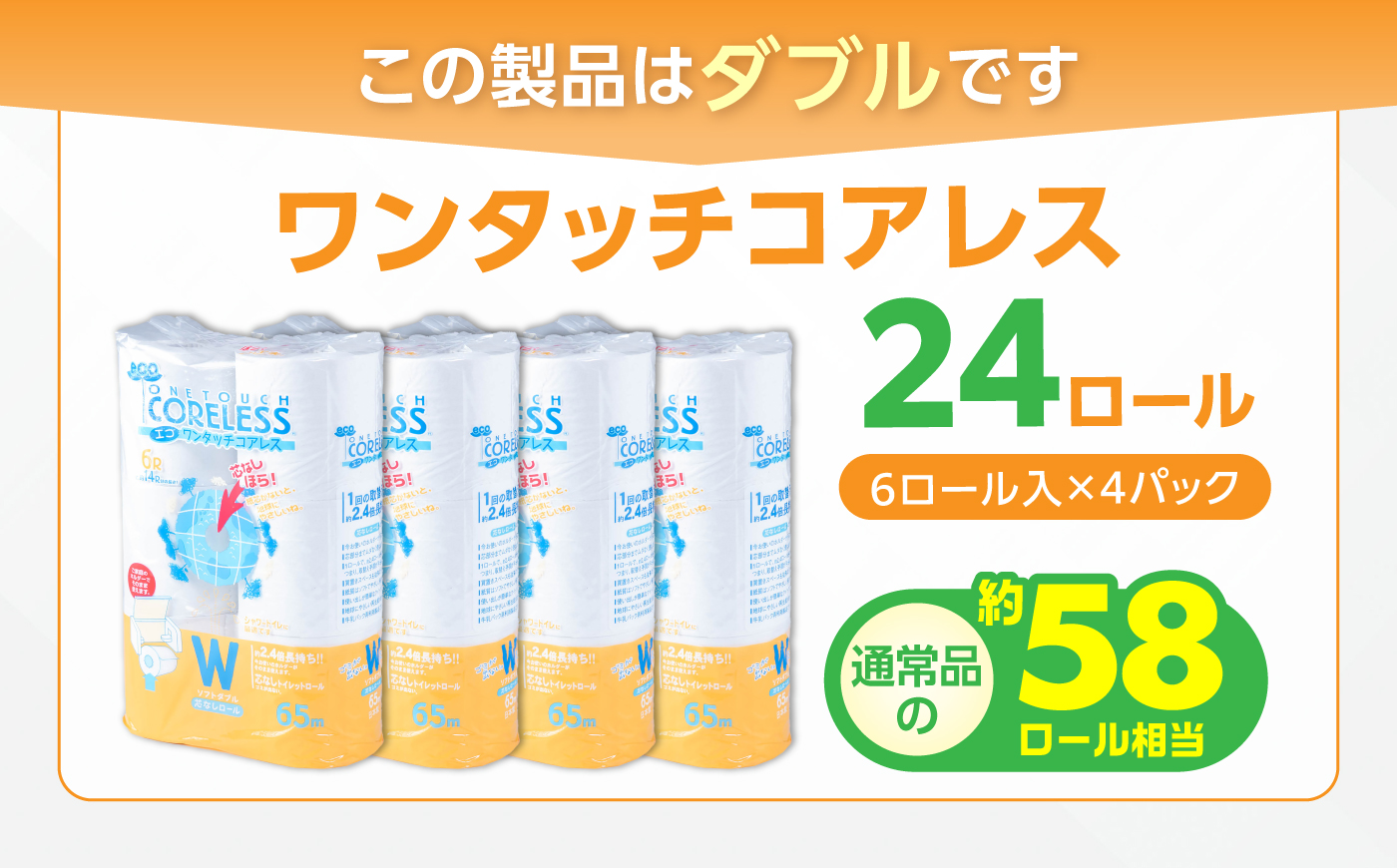 トイレットペーパー ダブル 24ロール 長巻き 65m (6ロール×4パック) 宅配 エコワンタッチ コアレス《豊前市》【大分製紙】 [VAA054] 備蓄 防災 まとめ買い 日用品 消耗品 常備品 生活用品 大容量 トイレ
