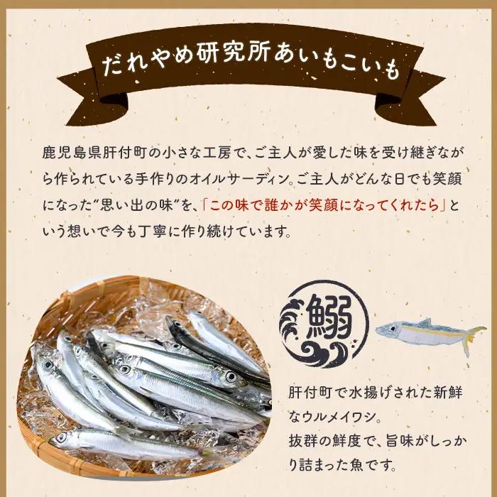 【P97001】《数量限定》旦那の好きな オイルサーディン(1瓶) 鹿児島 国産 イワシ 鰯 いわし 瓶詰め 手作り オイル漬け アヒージョ おつまみ 加工品 【だれやめ研究所あいもこいも】