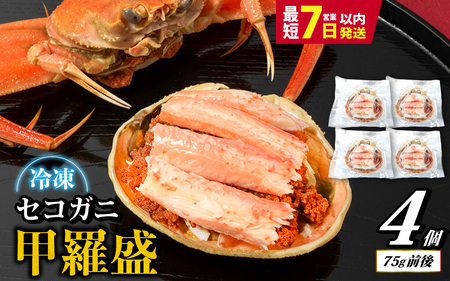 セコガニ 甲羅盛り 4個 ／ 釜茹で むき身 かにみそ カニ味噌 蟹 カニ ほぐし身 ズワイガニ セイコガニ 松葉ガニ せいこがに かに 個包装 兵庫県産 兵庫県 浜坂産 水揚げ かに解禁 おつまみ 送料無料