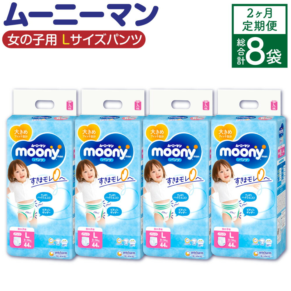【ふるさと納税】【2ヶ月連続定期便】ムーニーマン 女の子用 Lサイズ 44枚×4袋×2回 合計352枚 パンツタイプ 体重9～14kg 子供用 ユニ・チャーム 紙オムツ ハイウエスト 最大12時間吸収 赤ちゃん ベビー用品 福岡県 苅田町 送料無料 【10月上旬発送開始】
