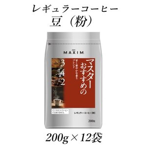 AGF「マキシム」レギュラー・コーヒー　マスターおすすめの甘く華やかな香りブレンド　200g×12袋【1532950】