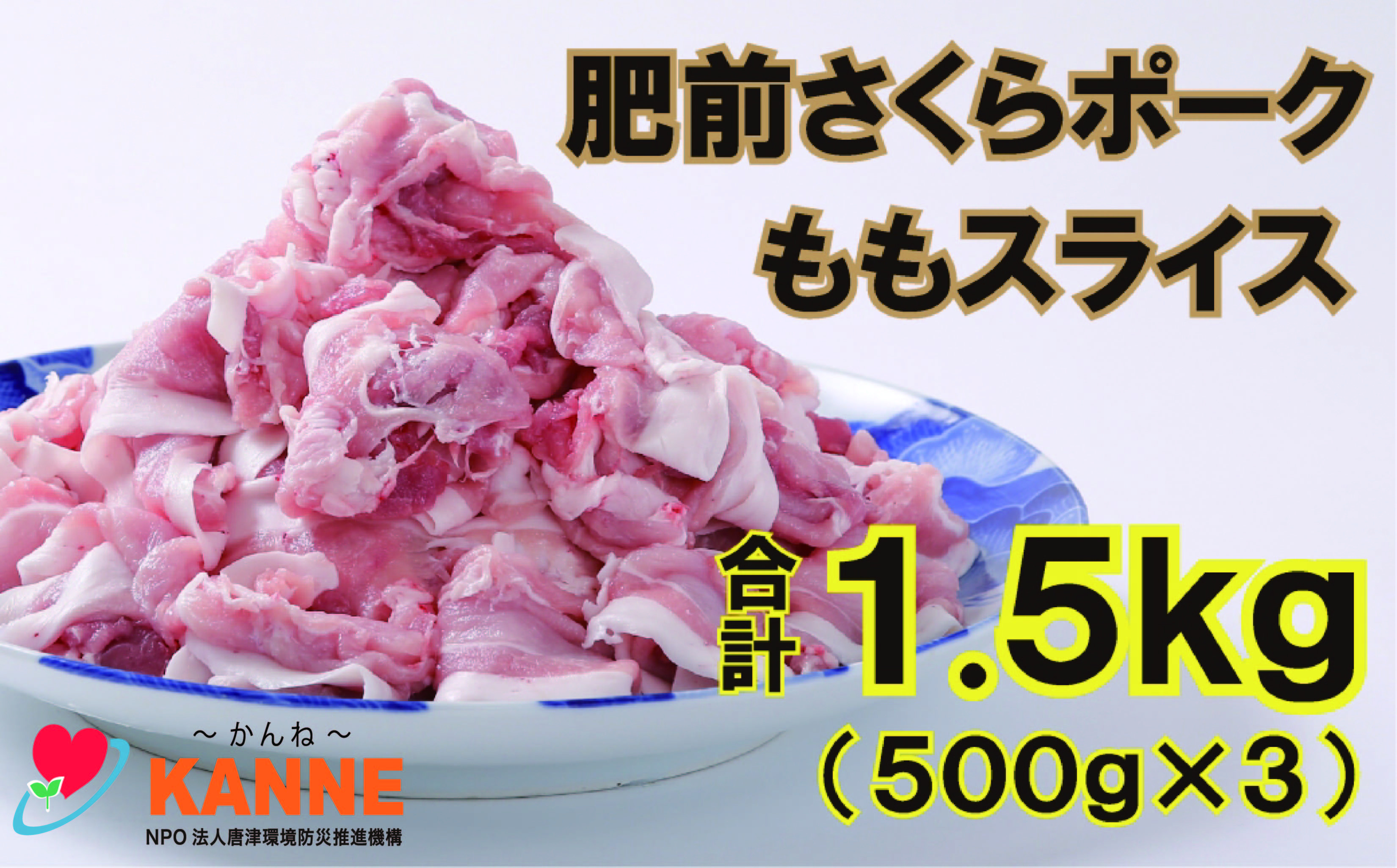 
佐賀産豚肥前さくらポークももスライス1.5㎏（500g×3）
