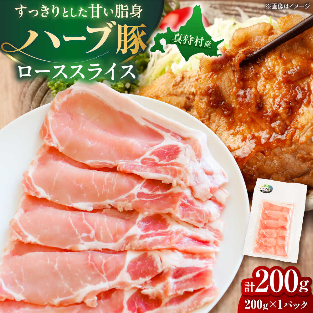 【ふるさと納税】北海道真狩村産 ハーブ豚 ローススライス 200g | ロース 豚肉 ブランド肉 スライス 真空パック 北海道 | 道の駅 真狩フラワーセンター[BPAM082]