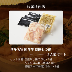 博多名物 国産牛 特選もつ鍋 醤油味 2人前セット_博多名物 国産牛 特選 もつ鍋 セット 選べる 2人前 黒毛和牛 小腸 本場の味 ご自宅 楽しめる こだわり プリプリ 食感 濃厚 旨味 スープ オ