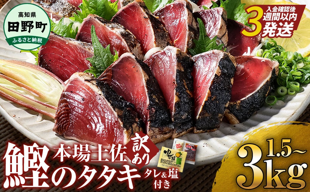 
            かつおのたたき わら焼き 高知 わけあり かつおのタタキ 訳あり 鰹のたたき 高知 1.5kg 3kg 冷凍 タレ おろし生姜 柚塩付き セット 藁焼き鰹たたき 本場 高知 たたき かつお カツオ カツオのタタキ 藁焼き  人気 海鮮 ヤマシン 
          
