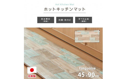 
『和』【45×90cm】暖か・節電ホットキッチンマット 【全2色】 SB-KM90
