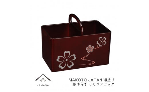 MAKOTO japan リモコンラック 華ゆらぎ 溜塗り 工芸品 漆器 海南市【YG199】