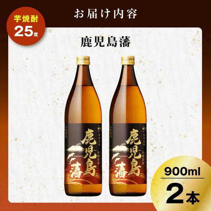 鹿児島藩 芋焼酎 25度 900ml×2本 K377-020_01 芋 焼酎 お酒 