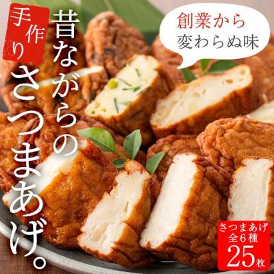 ふるさと納税 いちき串木野市 白身魚の手づくりさつま揚げセット(計25枚)