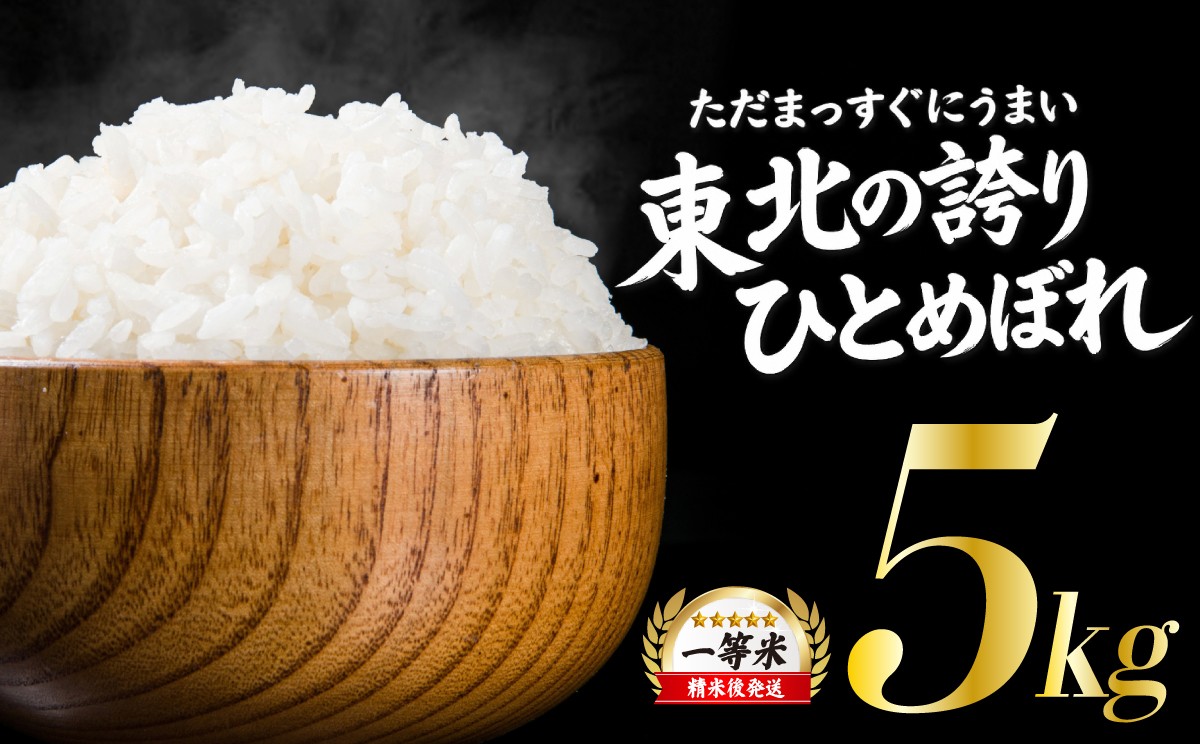 
                  【うまい！】ひとめぼれ 5kg 令和7年産 14日程度発送 米 白米 ブランド米  こめ コメ お米 おこめ ライス 精米 人気 おすすめ 岩手県 盛岡市 岩手産 岩手県産 岩手 盛岡 北日本製袋 kitanihon002
                