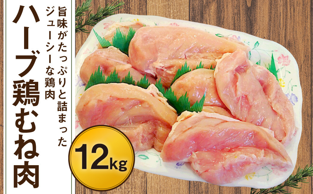 
170-1079 ハーブ鶏 むね肉 約12kg（約2kg×6袋）
