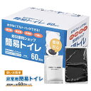 【ふるさと納税】防災 トイレ 非常用 簡易トイレ 凝固剤＋袋 60～240回 簡単 個包装 消臭 防災グッズ 10年長期保存可能 災害 備蓄用 介護用品 アウトドア キャンプ A1　お届け：※ご入金後、通常2～3ヶ月、最長6ヵ月でお届け。