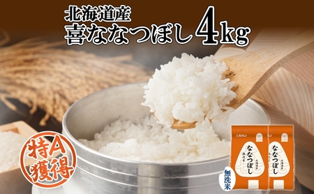 喜ななつぼし 北海道産 無洗米 特A 喜ななつぼし【4kg(2kg×2袋)】