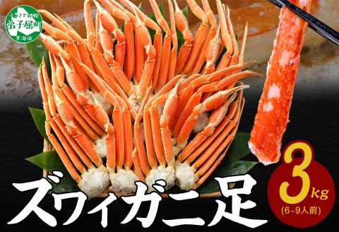 【年末配送可能】 3332. ズワイガニ足 3kg 約6-9人前 専用ハサミ付 カニ かに 蟹 海鮮 送料無料 期間限定 数量限定 北海道 弟子屈町