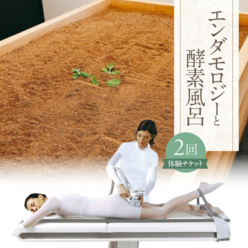 【ふるさと納税】【福岡市南区】エンダモロジーと酵素風呂 各2回券