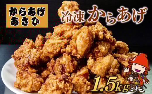 創業30年の弁当屋の息子が受け継いだ 骨なしモモ冷凍からあげ 1.5kg | 調理済 レンジ 唐揚げ 唐揚 から揚げ からあげ お惣菜 総菜 お弁当 おかず 簡単 調理 大分県 九州 中津市