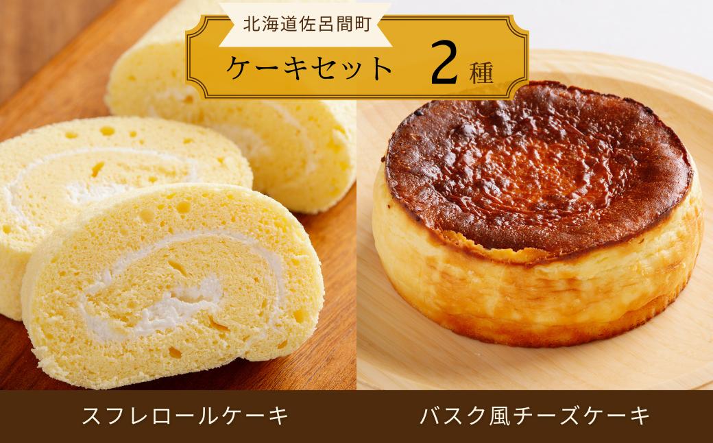 
                  2種のケーキセット（スフレロールケーキ・バスク風チーズケーキ） 【 ふるさと納税 人気 おすすめ ランキング 菓子 洋菓子ケーキ ロールケーキ スフレ スフレロールケーキ チーズケーキ 美味しい 北海道 佐呂間町 送料無料 】 SRMJ084
                