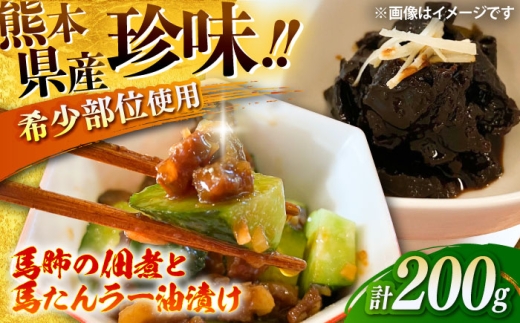珍味 馬肺の佃煮と馬たんラー油漬け 約200g /  珍味 食品 熊本 馬肉 ばにく ちんみ 希少 おつまみ 希少部位 ごはん ラー油 珍味2種 グルメ 馬肺 馬たん うま おやつ 佃煮 ラー油 晩酌 惣菜 熊本県 菊陽町 九州 幻の部位 ごはんのおとも セット 100g 1万円以下 10000円以下 5000円以上 5千円以上 5,000円以上【有限会社菊陽食肉センター】 [BHAC009]