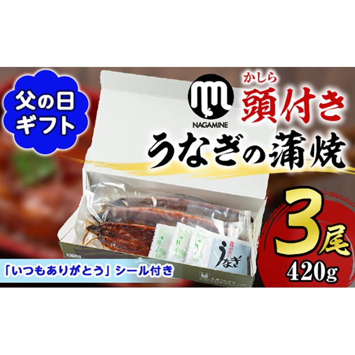 【18720-F】＜父の日ギフト＞大隅産うなぎの蒲焼(有頭)＜計約420g(約140g×3尾)＞ うなぎ 高級 ウナギ 鰻 国産 蒲焼 蒲焼き たれ 鹿児島 【永峯うなぎ店】