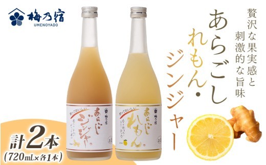 
                  割って楽しむ あらごしジンジャー+あらごしれもん 720mL 2本 セット ／ 梅乃宿酒造 リキュール 国産 奈良県 葛城市【umyd024A】
                